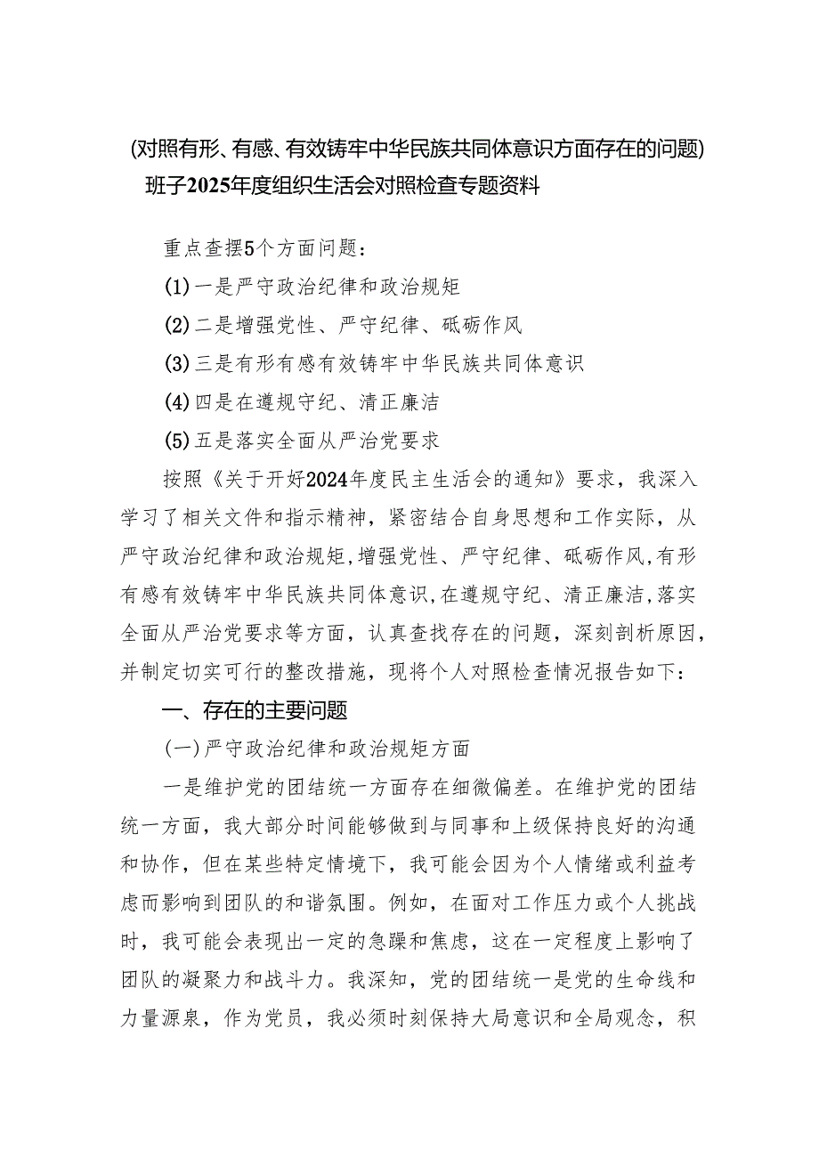 （对照有形、有感、有效铸牢中华民族共同体意识方面存在的问题）班子2025组织生活会对照检查专题资料.docx_第1页