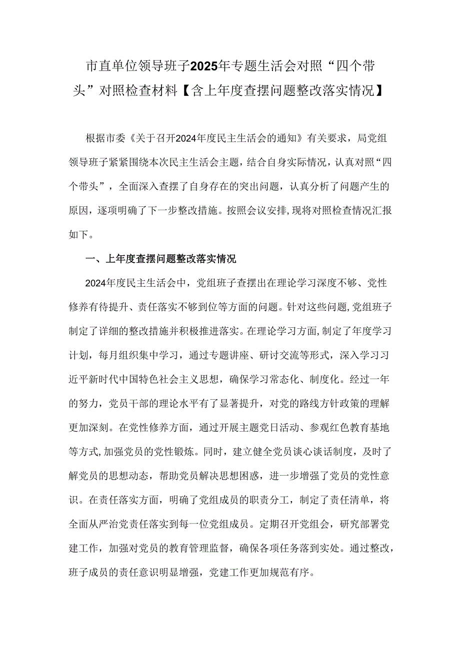 市直单位领导班子2025年专题生活会对照“四个带头”对照检查材料【含上查摆问题整改落实情况】.docx_第1页