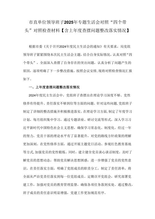 市直单位领导班子2025年专题生活会对照“四个带头”对照检查材料【含上查摆问题整改落实情况】.docx