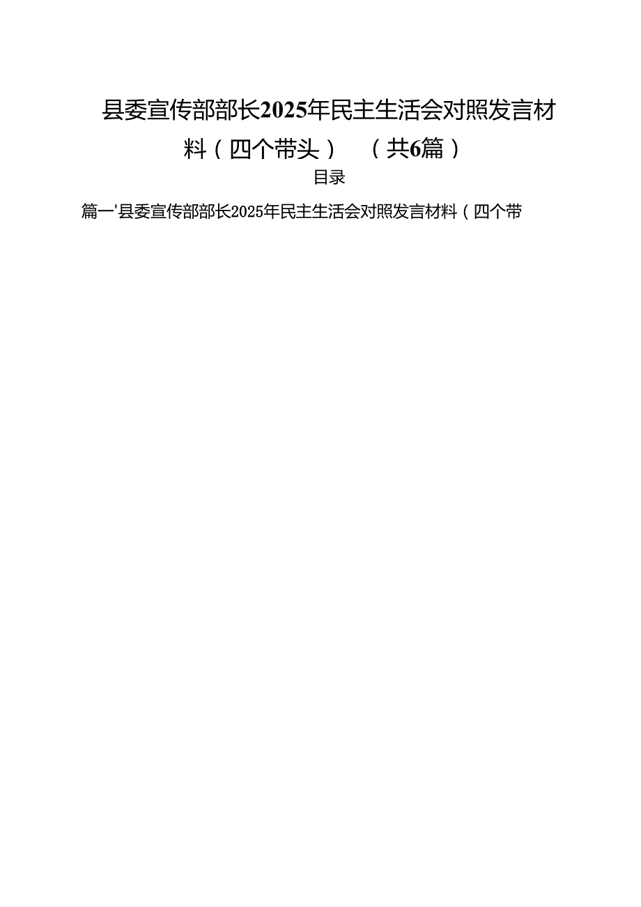 县委宣传部部长2025年民主生活会对照发言材料（四个带头）（共六篇）.docx_第1页