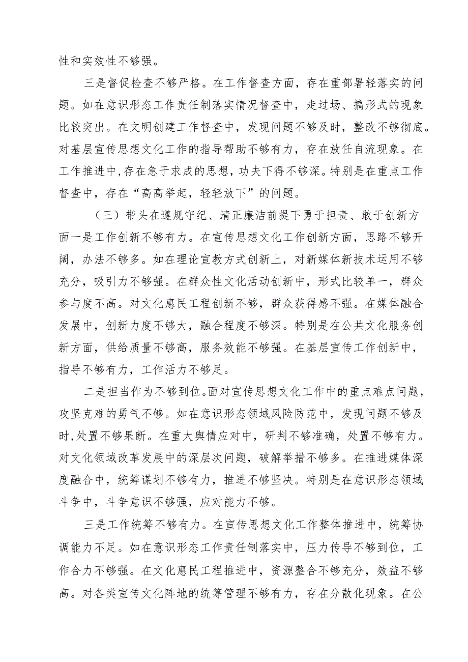 县委宣传部部长2025年民主生活会对照发言材料（四个带头）（共六篇）.docx_第3页