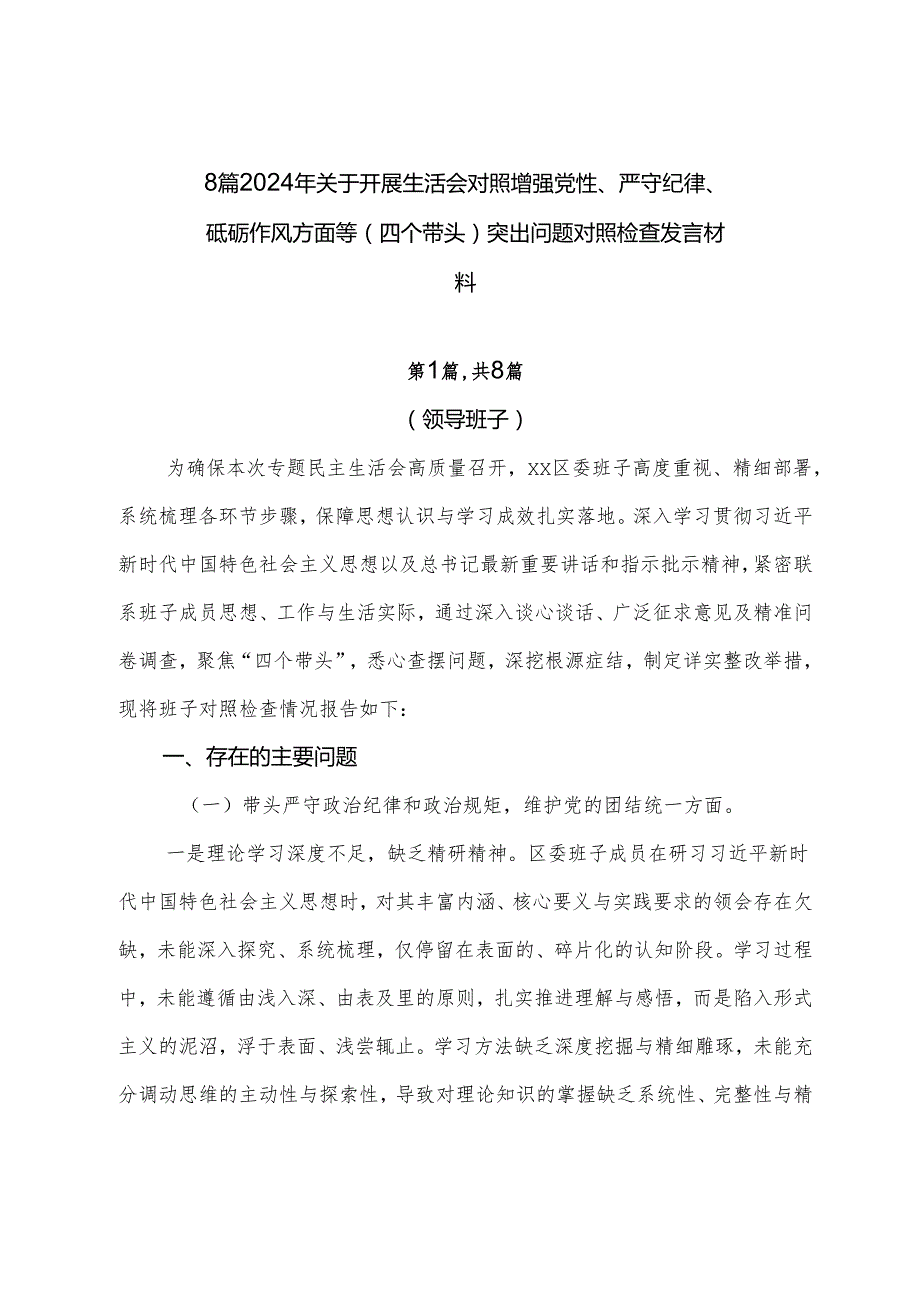 8篇2024年关于开展生活会对照增强党性、严守纪律、砥砺作风方面等（四个带头）突出问题对照检查发言材料.docx_第1页