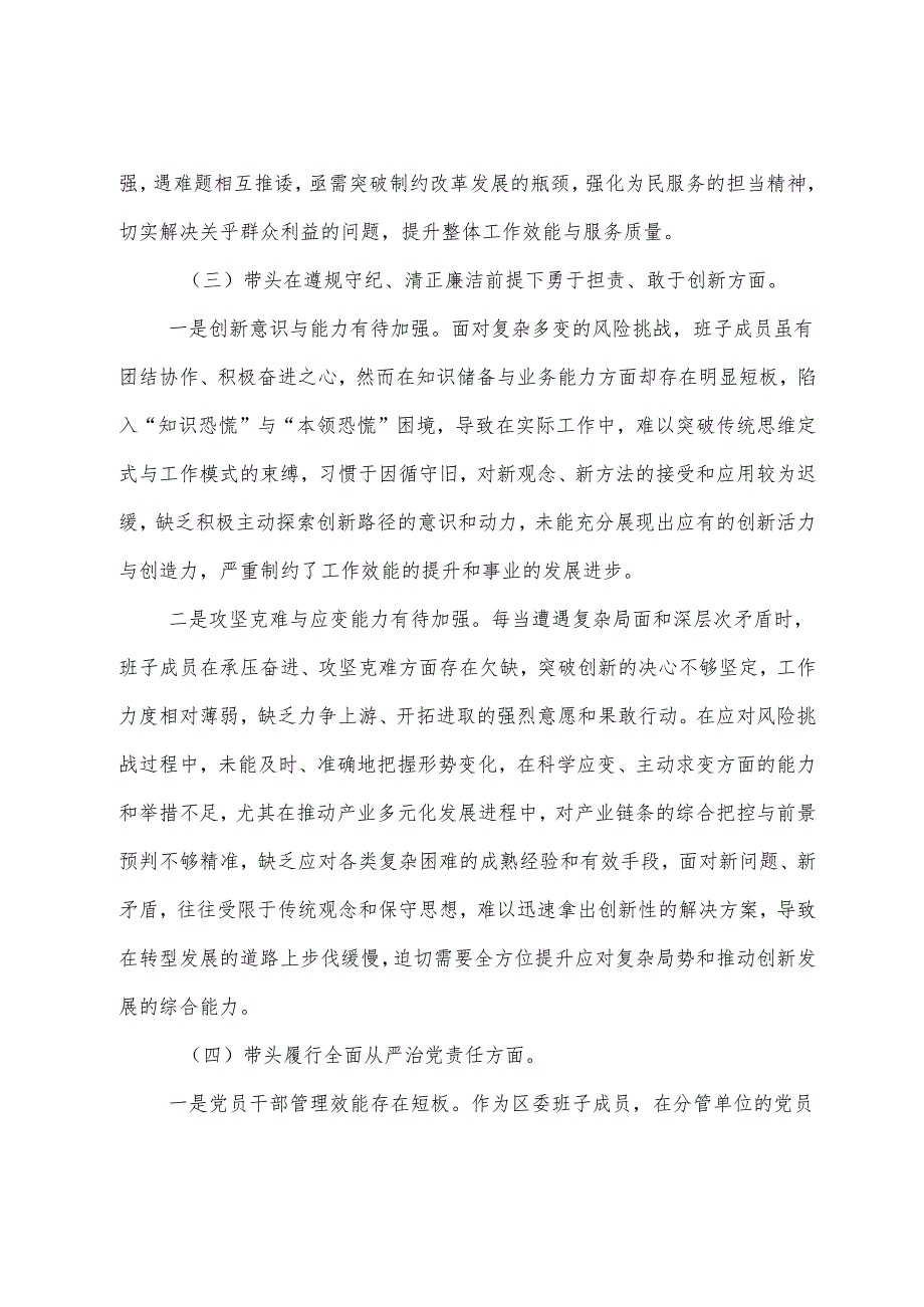 8篇2024年关于开展生活会对照增强党性、严守纪律、砥砺作风方面等（四个带头）突出问题对照检查发言材料.docx_第3页