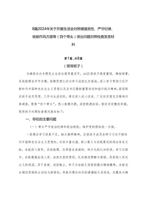8篇2024年关于开展生活会对照增强党性、严守纪律、砥砺作风方面等（四个带头）突出问题对照检查发言材料.docx