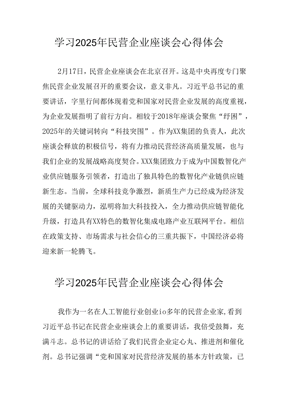 2025年私营企业学习民营企业座谈会个人心得感悟 （合计5份）(1).docx_第1页