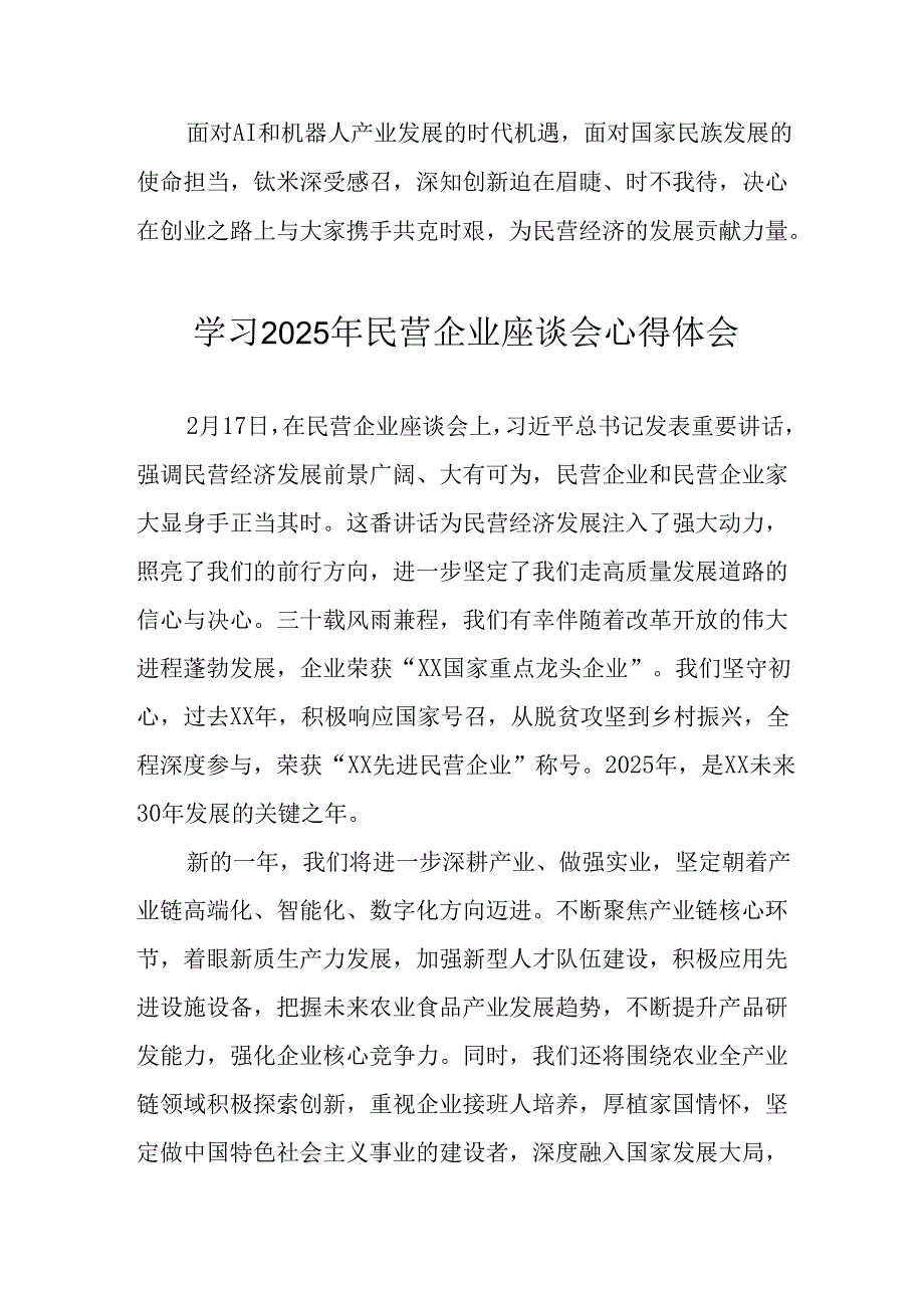 2025年私营企业学习民营企业座谈会个人心得感悟 （合计5份）(1).docx_第3页