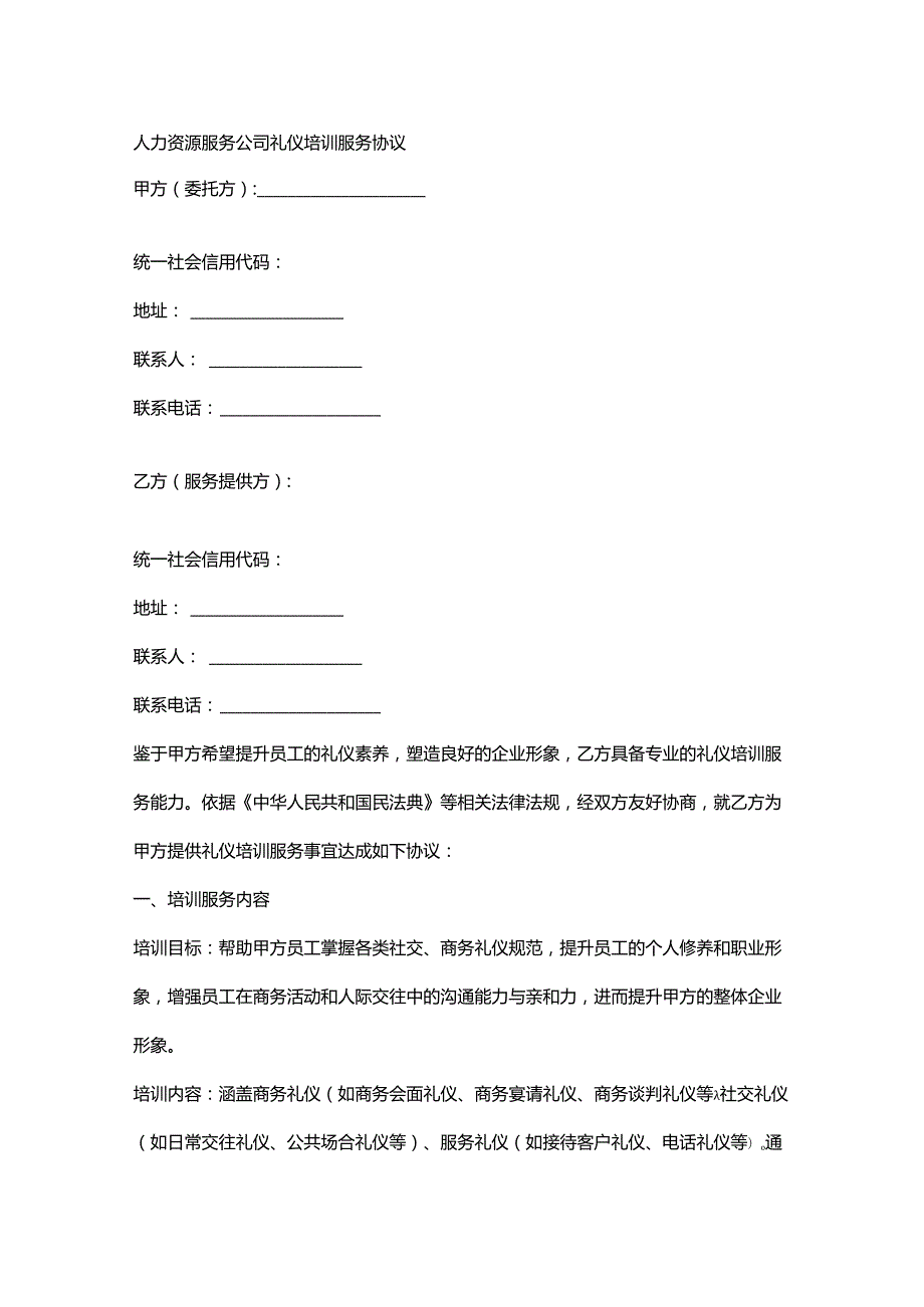 人力资源服务公司礼仪培训服务协议.docx_第1页