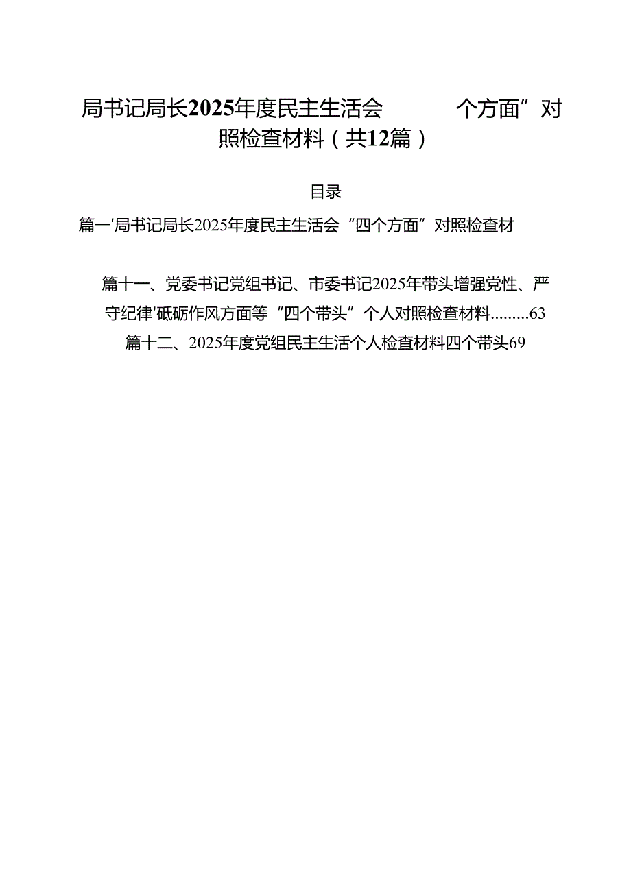 局书记局长2025民主生活会“四个方面”对照检查材料12篇供参考.docx_第1页