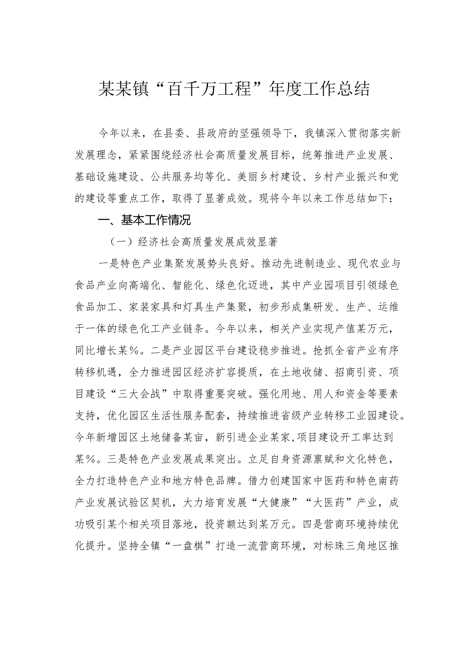 某某镇“百千万工程”工作总结.docx_第1页