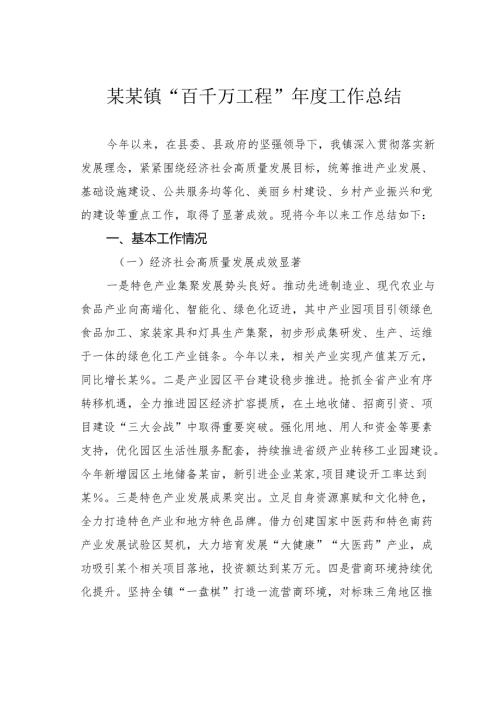某某镇“百千万工程”工作总结.docx