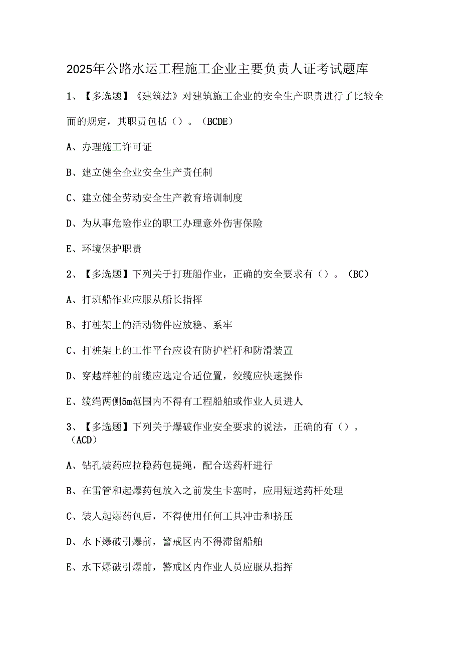 2025年公路水运工程施工企业主要负责人证考试题库.docx_第1页