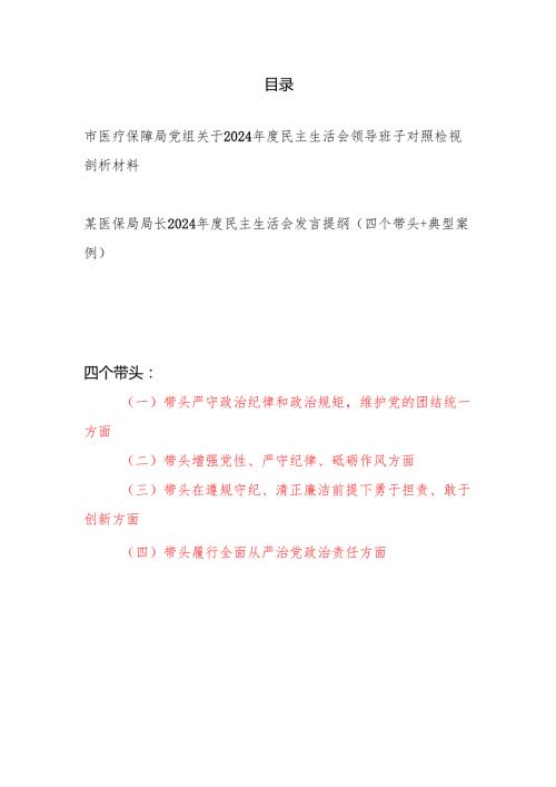 医疗保障局党组领导班子2024民主生活会对照检视剖析材料和医保局局长2024民主生活会发言提纲（四个带头）.docx