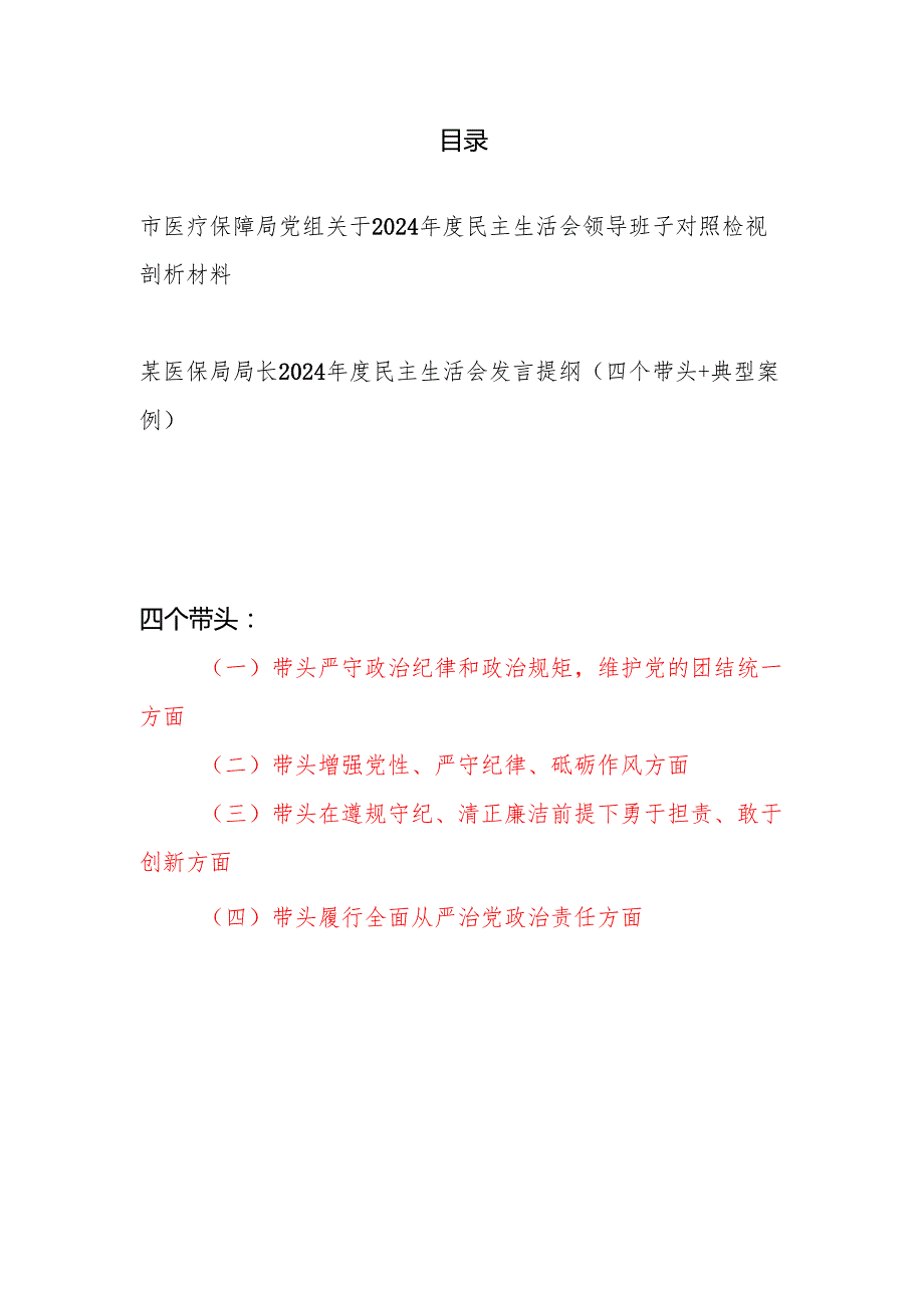 医疗保障局党组领导班子2024民主生活会对照检视剖析材料和医保局局长2024民主生活会发言提纲（四个带头）.docx_第1页