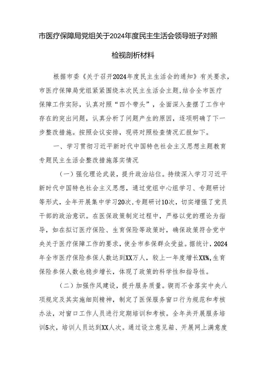 医疗保障局党组领导班子2024民主生活会对照检视剖析材料和医保局局长2024民主生活会发言提纲（四个带头）.docx_第2页