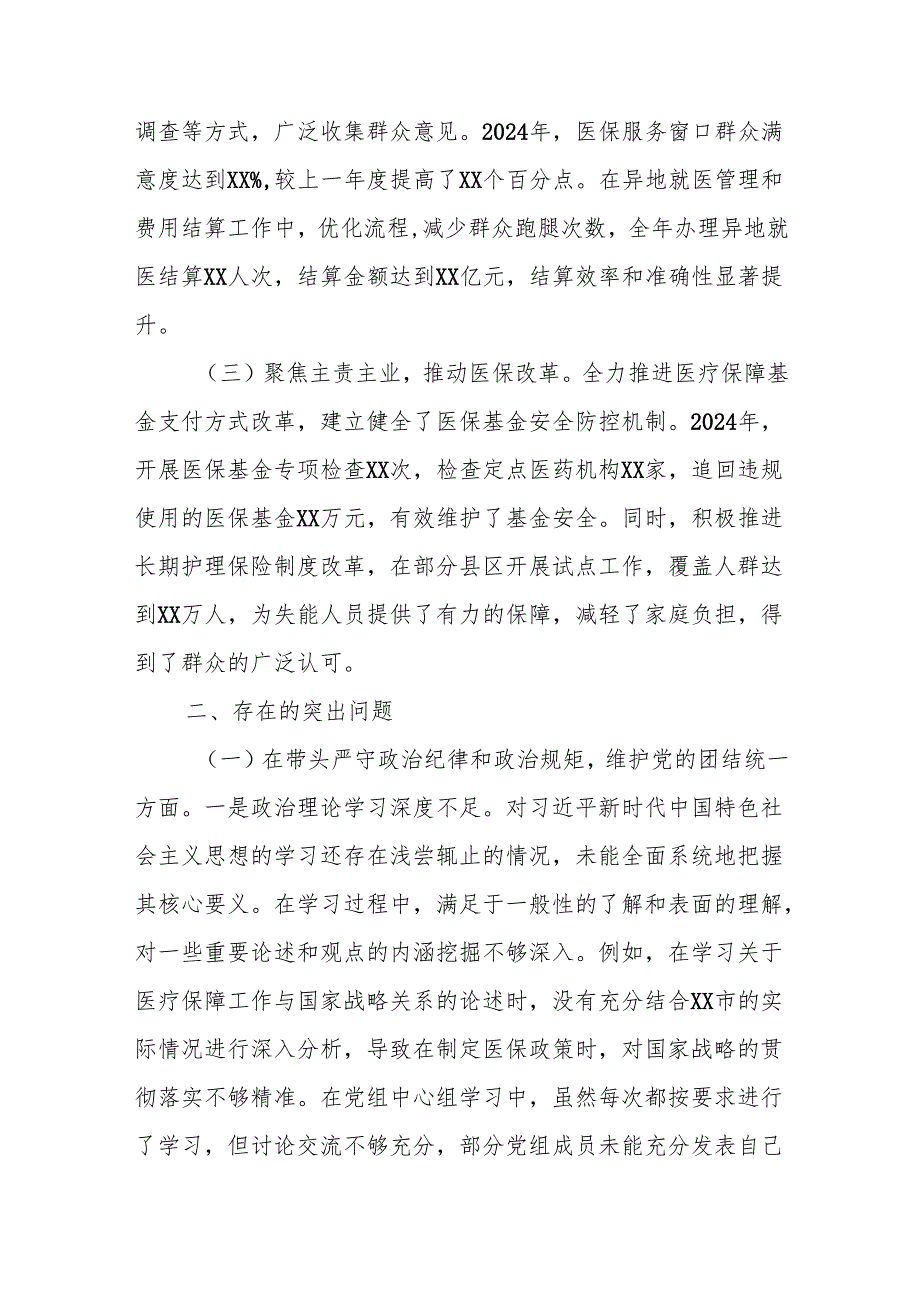 医疗保障局党组领导班子2024民主生活会对照检视剖析材料和医保局局长2024民主生活会发言提纲（四个带头）.docx_第3页