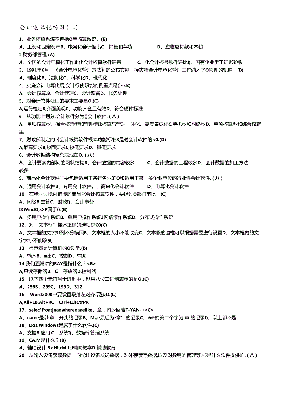 会计电算化练习(二).docx_第1页