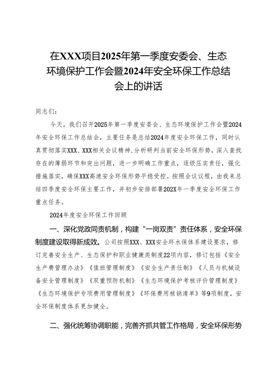 在XXX项目2025年第一季度安委会、生态环境保护工作会暨2024年安全环保工作总结会上的讲话.docx_第1页