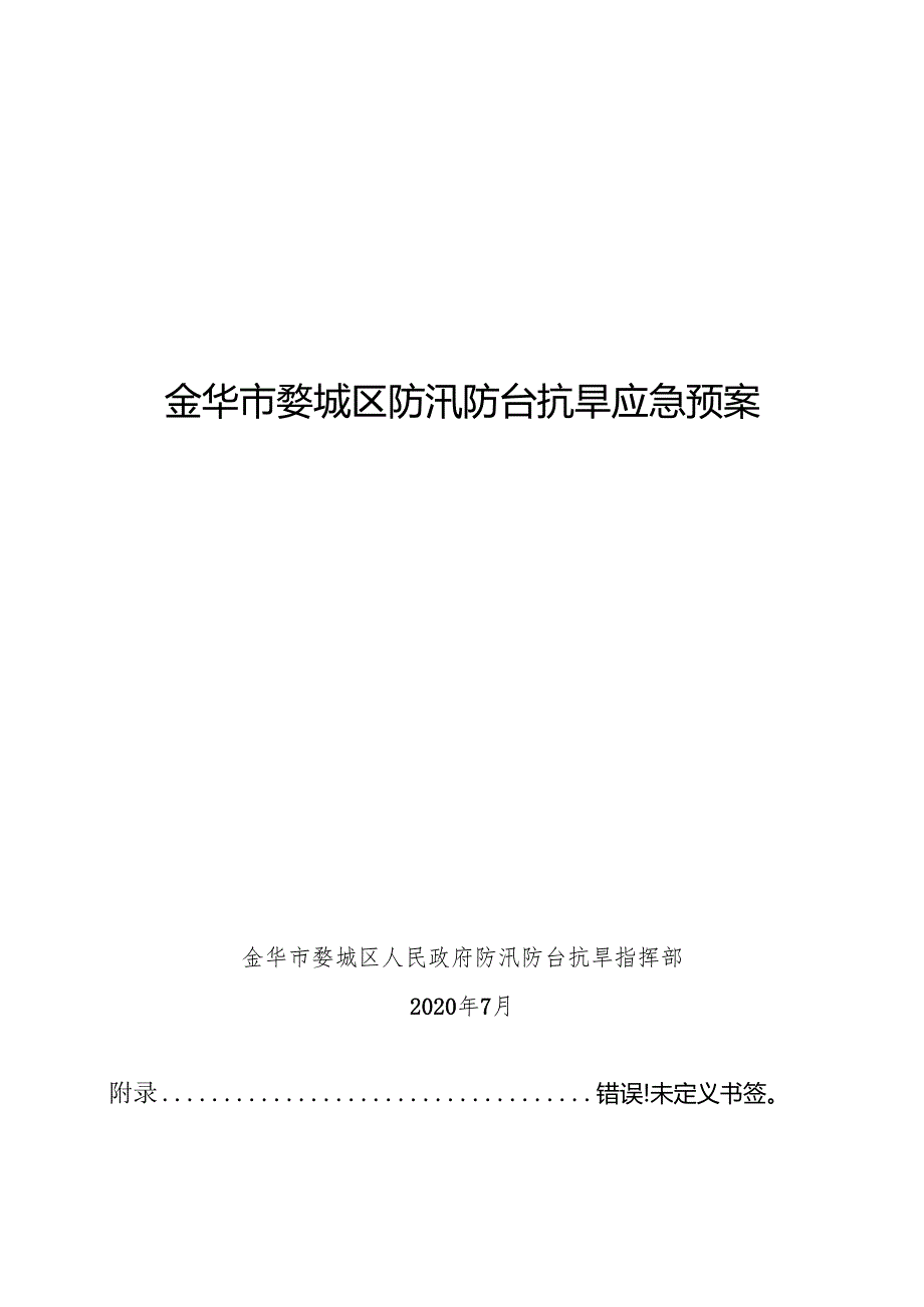 金华市婺城区防汛防旱应急预案zj.docx_第1页