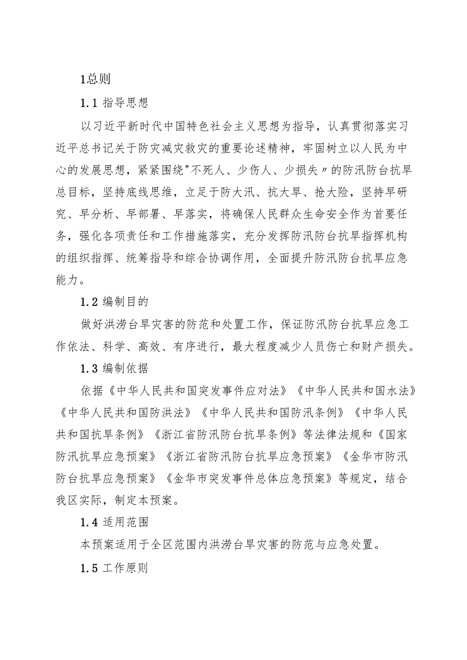 金华市婺城区防汛防旱应急预案zj.docx_第2页