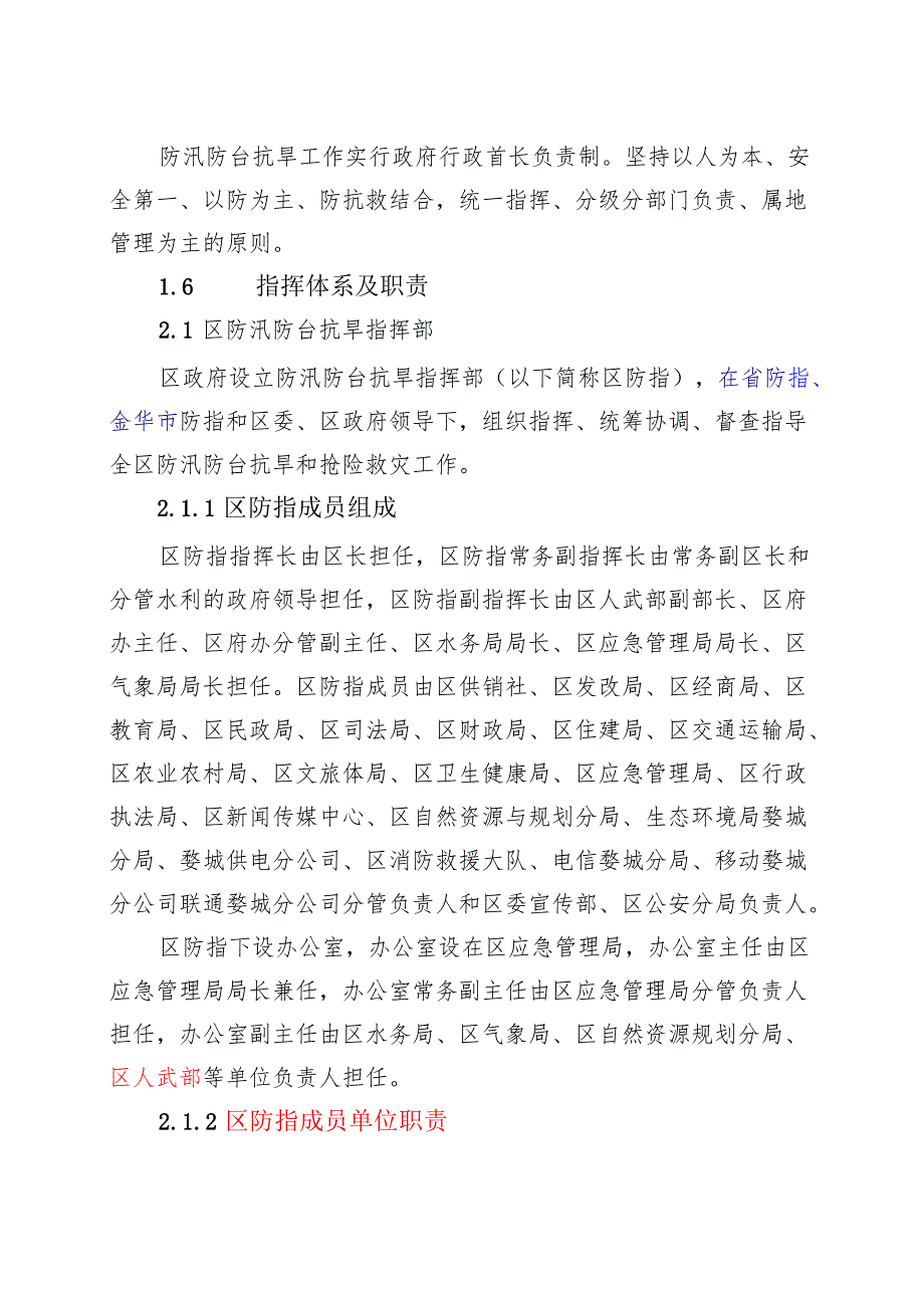 金华市婺城区防汛防旱应急预案zj.docx_第3页