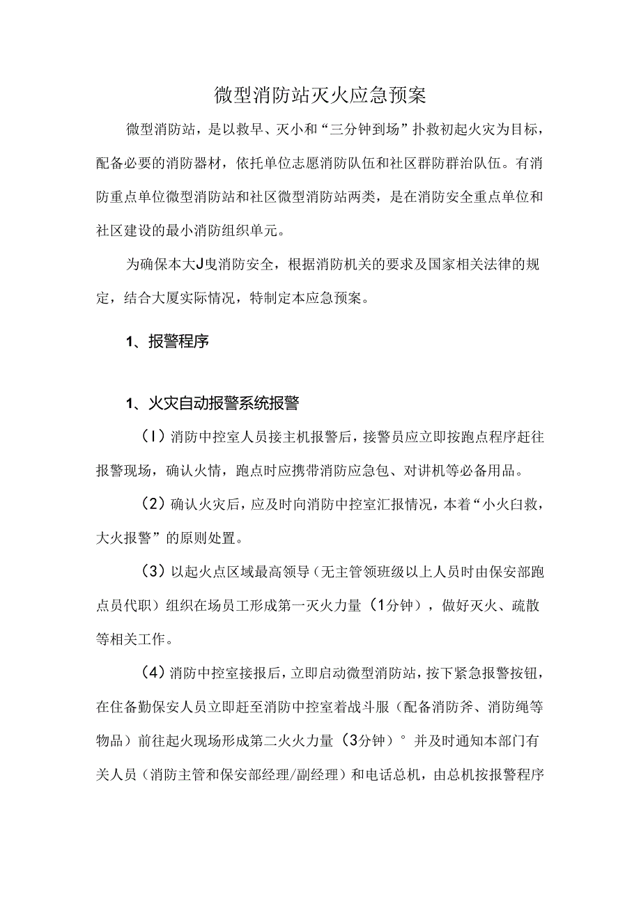 微型消防站灭火应急预案.docx_第1页