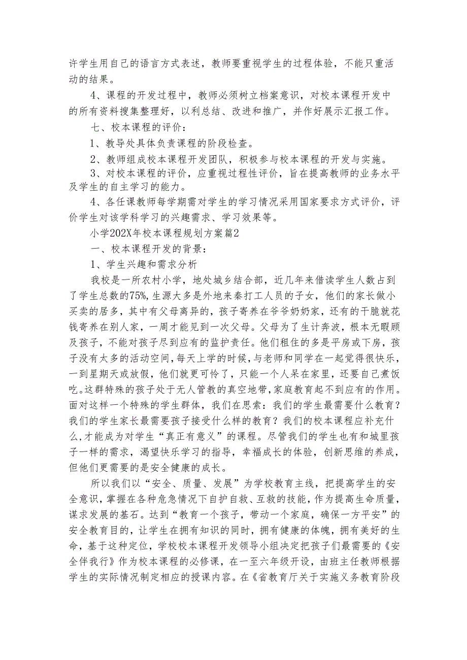 小学20242025年校本课程规划方案（精选18篇）.docx_第3页