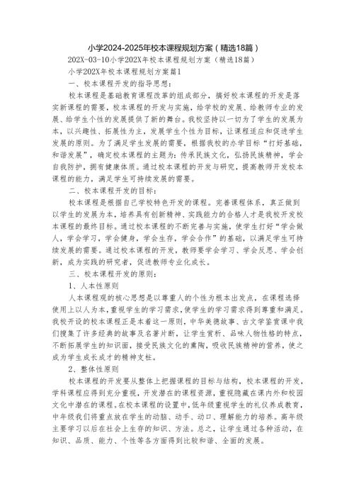 小学20242025年校本课程规划方案（精选18篇）.docx