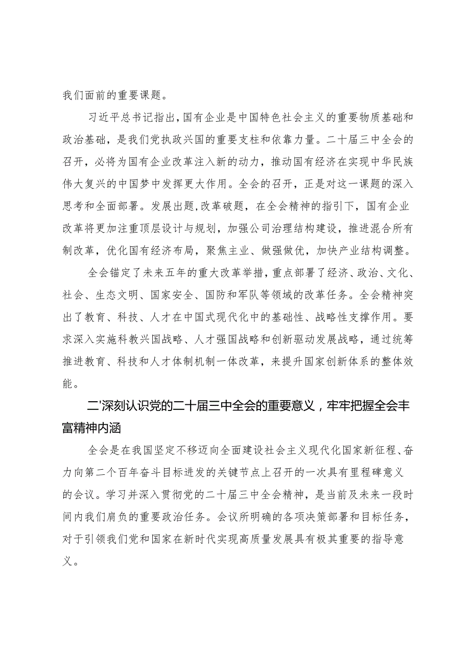 （汇编）2025年深入学习领会党的二十三中全会精神助推国企改革发展交流研讨材料.docx_第2页