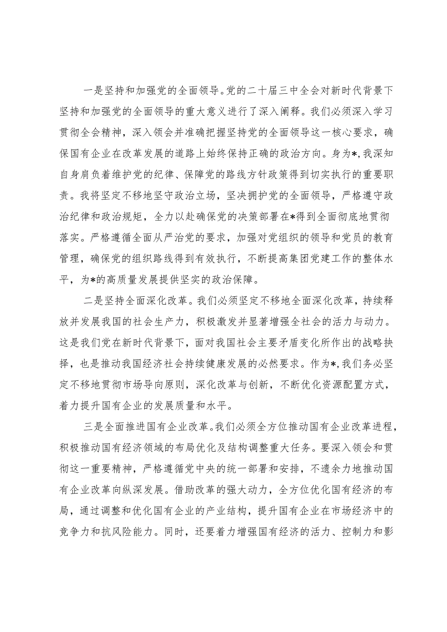 （汇编）2025年深入学习领会党的二十三中全会精神助推国企改革发展交流研讨材料.docx_第3页