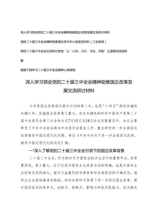 （汇编）2025年深入学习领会党的二十三中全会精神助推国企改革发展交流研讨材料.docx