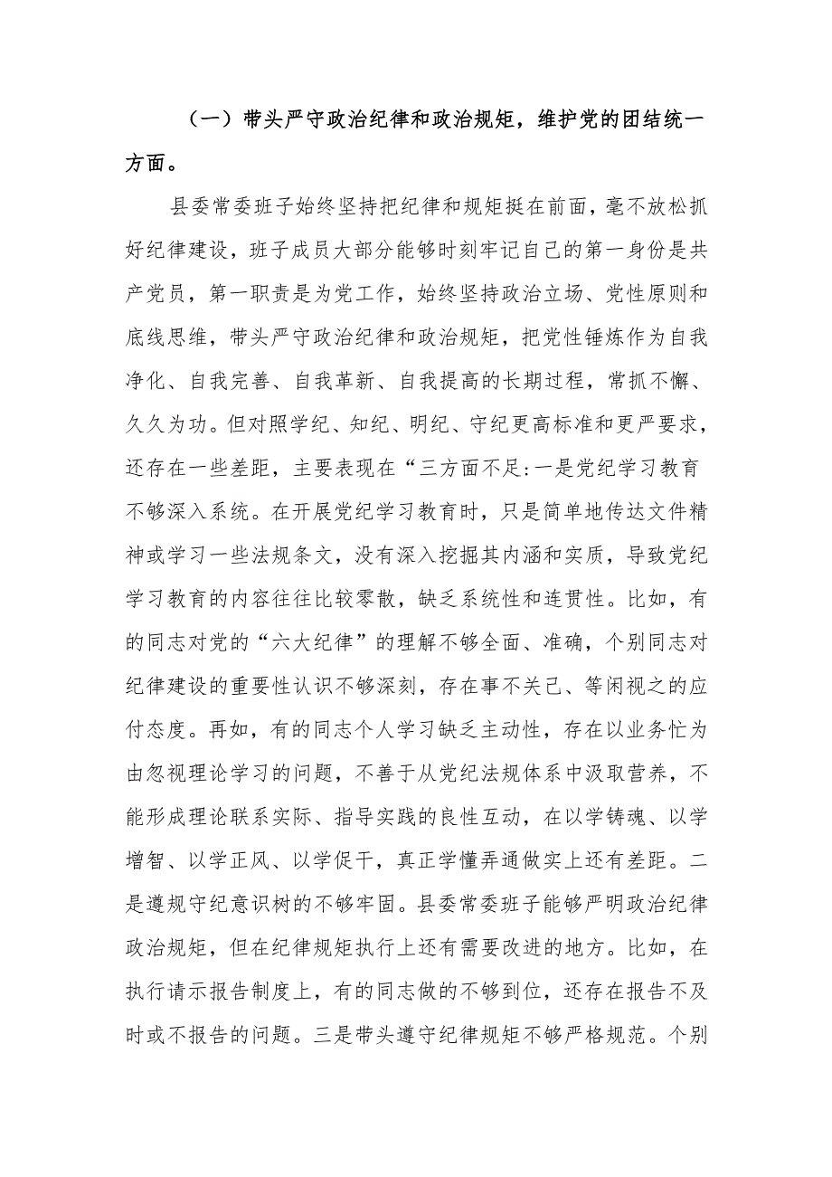 班子2024民主生活会对照检查材料 六篇.docx_第2页