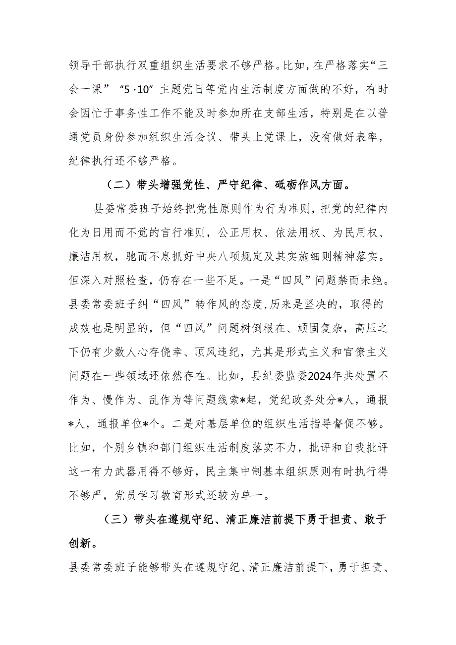 班子2024民主生活会对照检查材料 六篇.docx_第3页