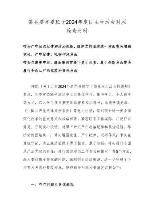 班子2024民主生活会对照检查材料 六篇.docx