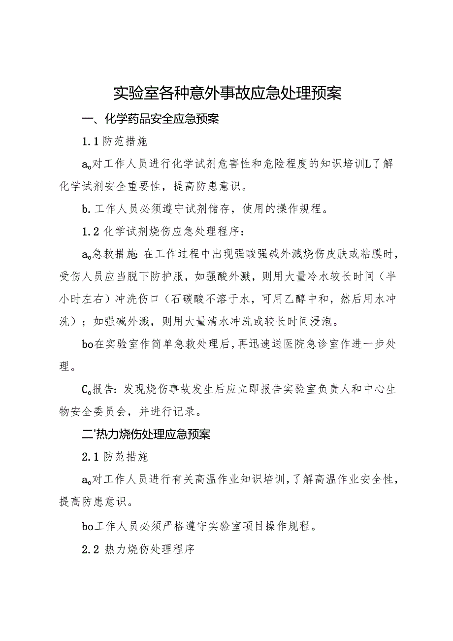 实验室各种意外事故应急处理预案2025.docx_第1页