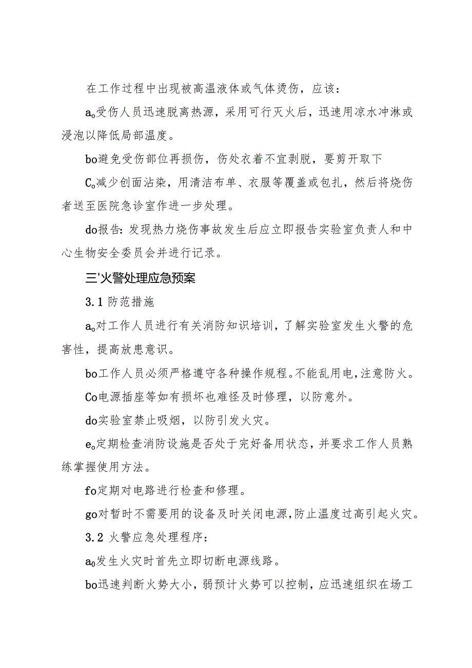 实验室各种意外事故应急处理预案2025.docx_第2页