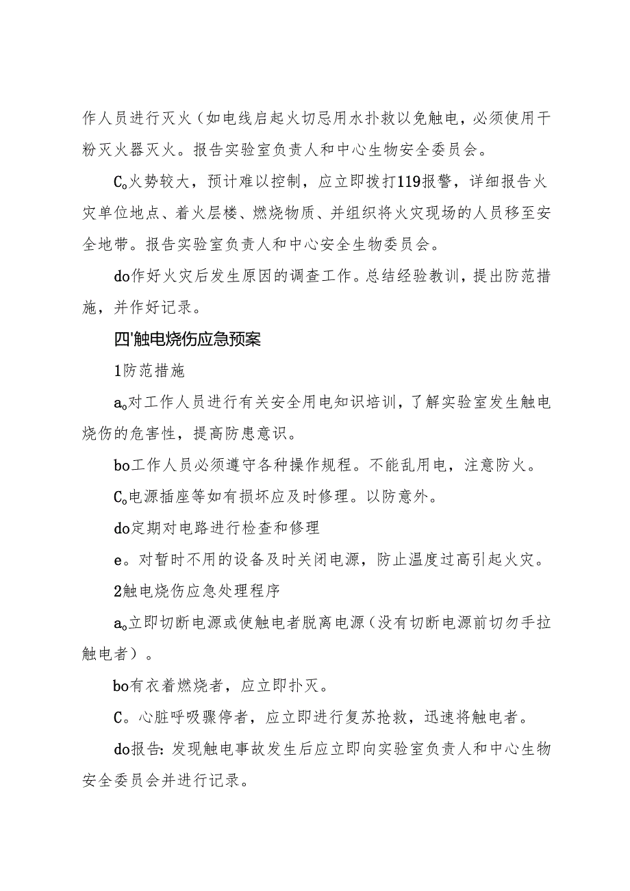实验室各种意外事故应急处理预案2025.docx_第3页