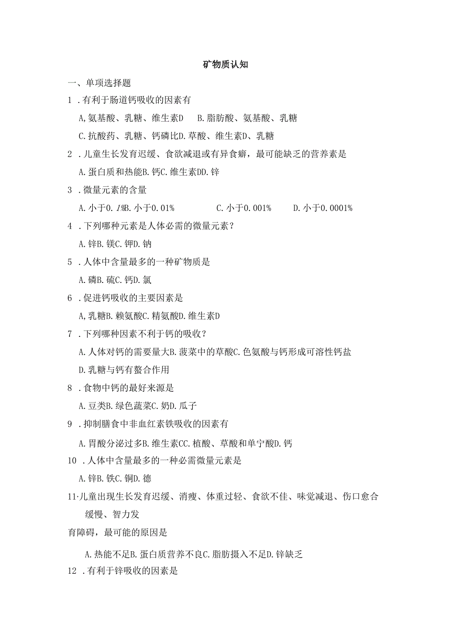 《老年人营养与膳食》矿物质认知自测题.docx_第1页