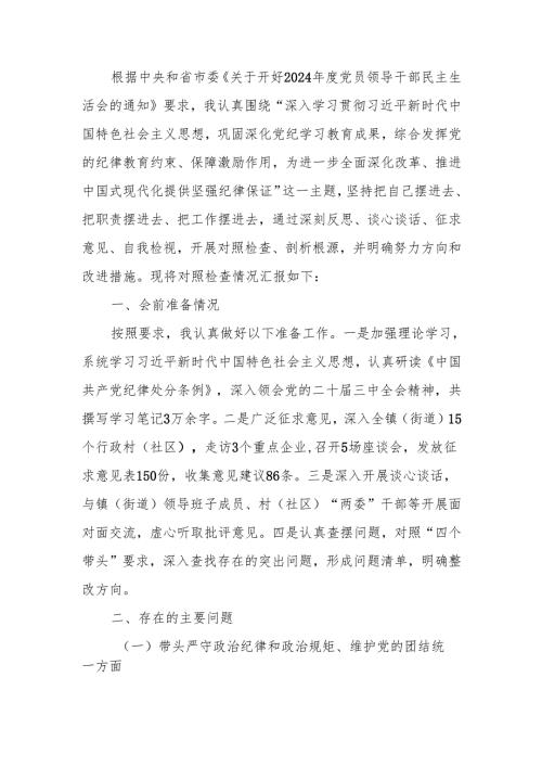 最新乡镇（街道）主要领导2024民主生活检查材料（四个带头＋典型案例）word可编辑文档.docx