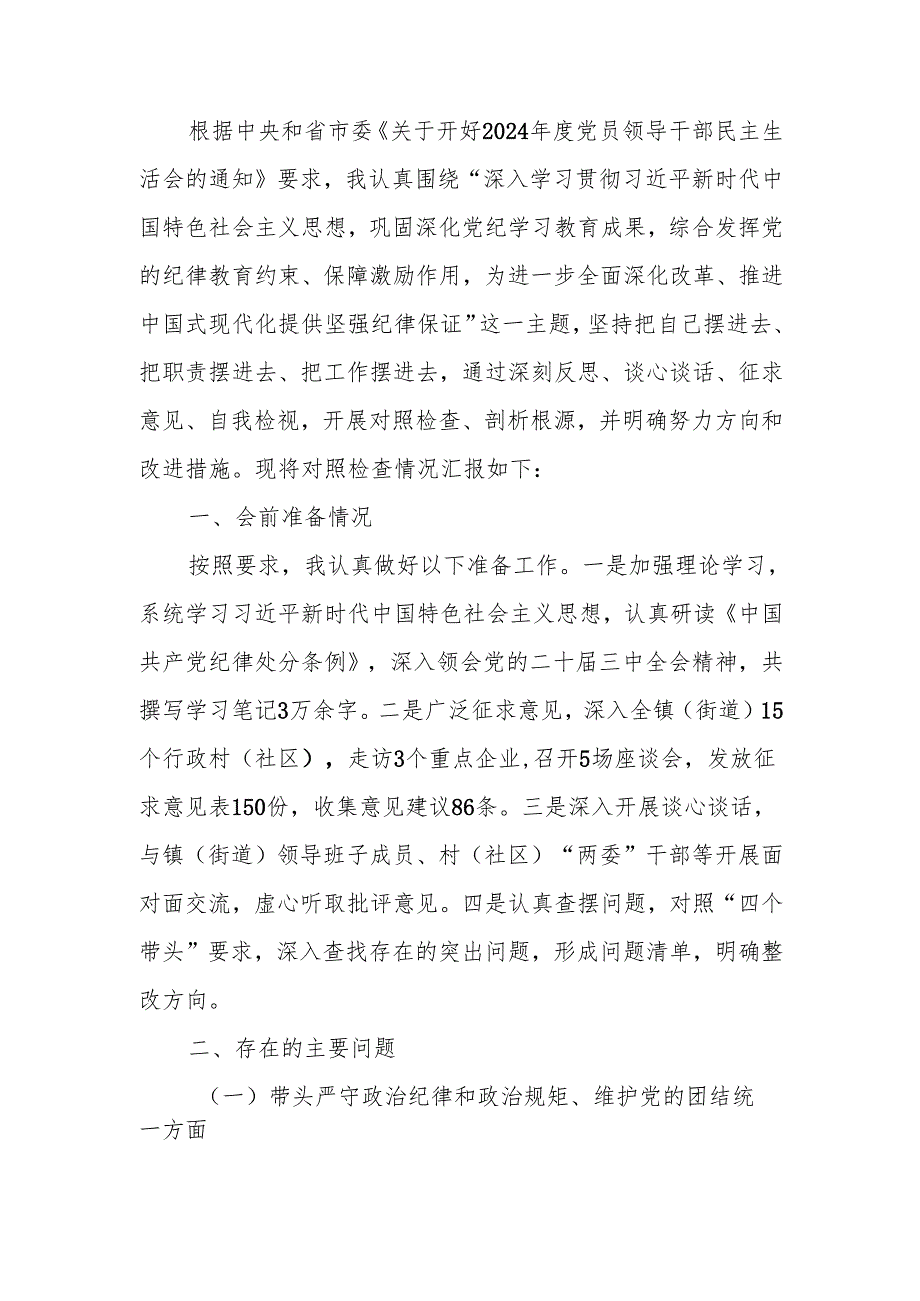 最新乡镇（街道）主要领导2024民主生活检查材料（四个带头＋典型案例）word可编辑文档.docx_第1页