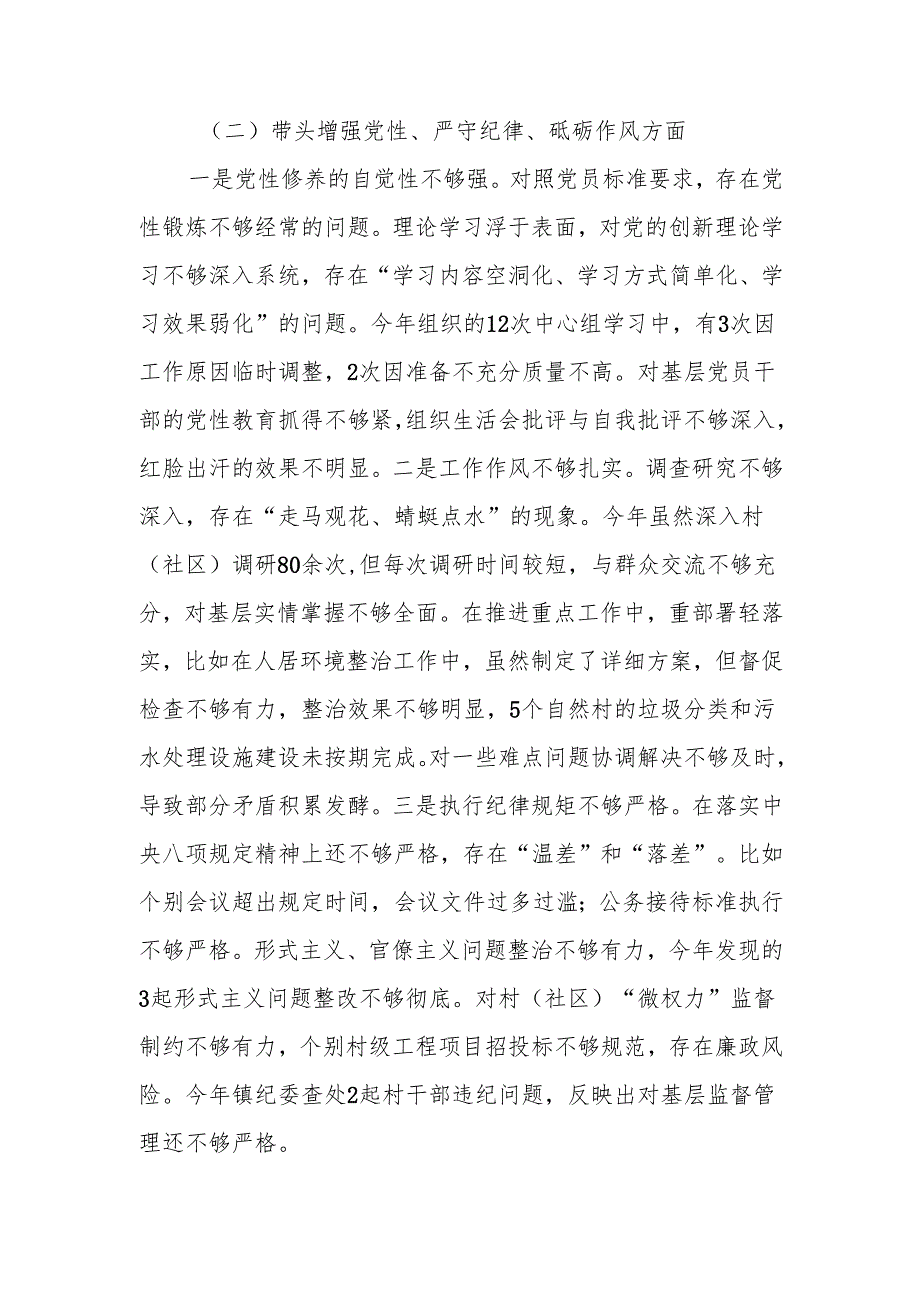 最新乡镇（街道）主要领导2024民主生活检查材料（四个带头＋典型案例）word可编辑文档.docx_第3页