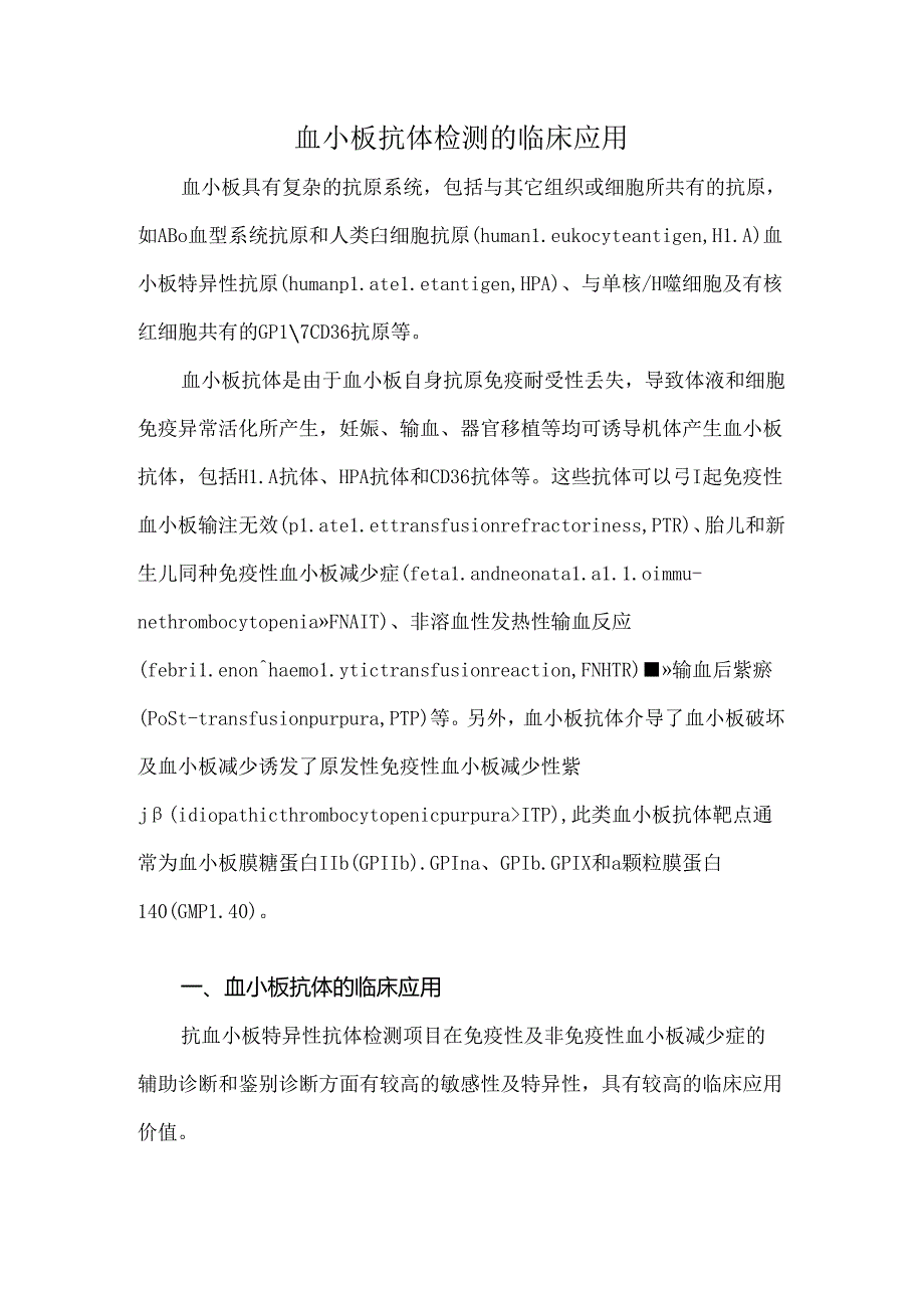 血小板抗体检测的临床应用.docx_第1页