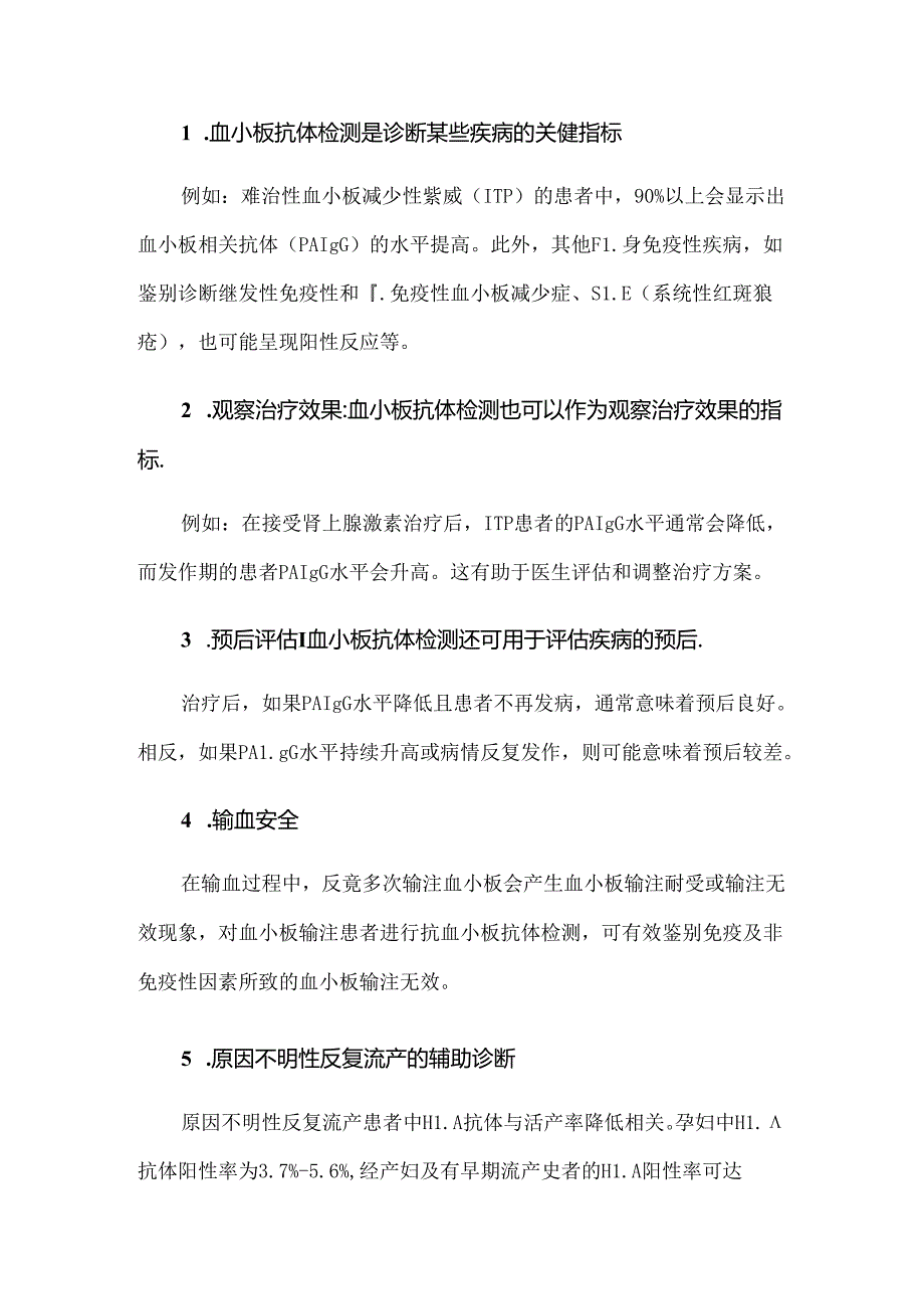 血小板抗体检测的临床应用.docx_第2页
