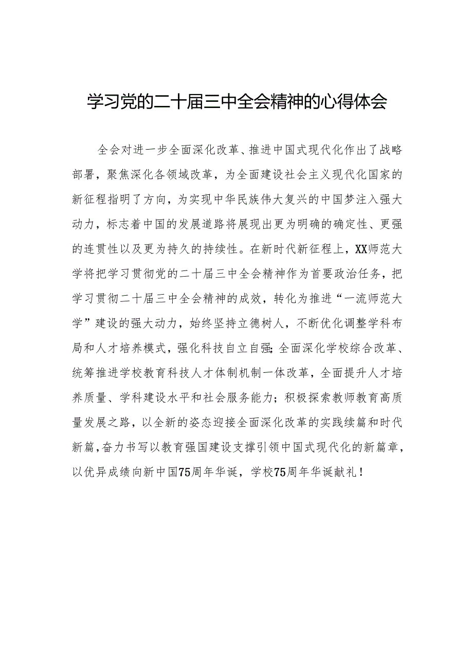 2024年学习党的二十三中全会精神的心得体会范文36篇.docx_第1页