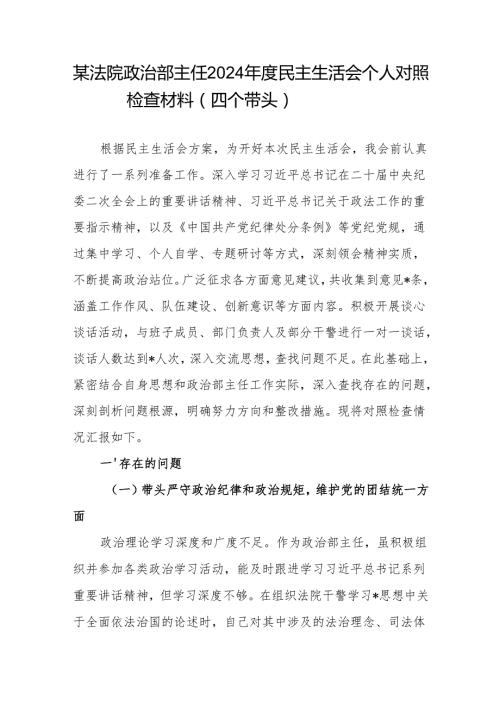 法院党员干部主任四个带头2024民主生活会个人对照检查材料.docx