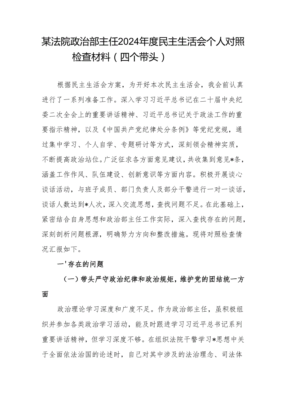 法院党员干部主任四个带头2024民主生活会个人对照检查材料.docx_第1页