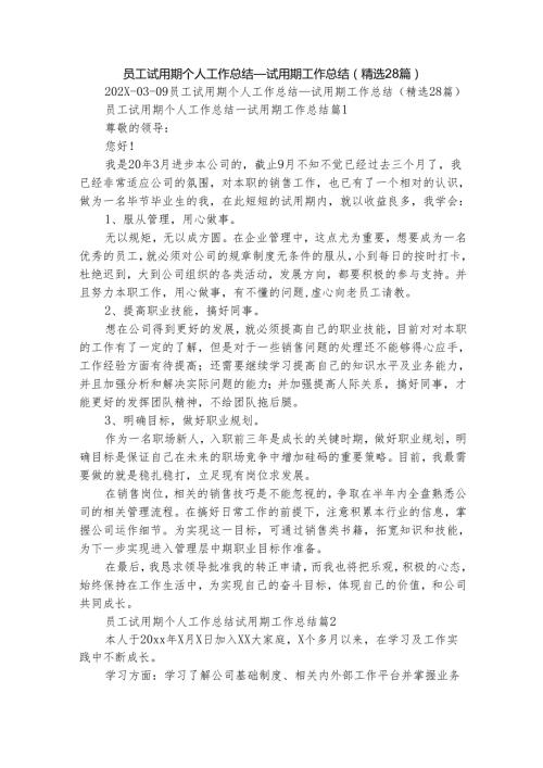 员工试用期个人工作总结试用期工作总结（精选28篇）.docx