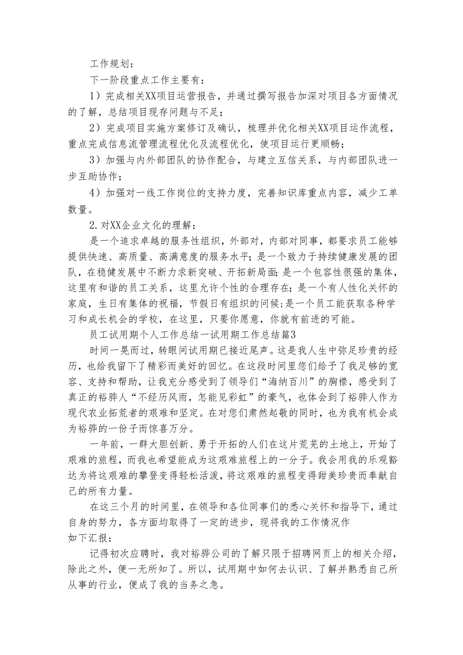 员工试用期个人工作总结试用期工作总结（精选28篇）.docx_第3页
