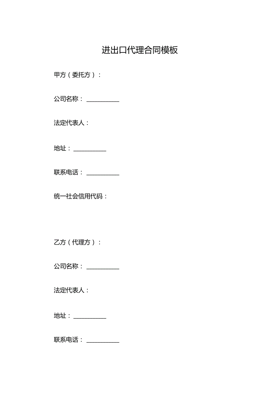进出口代理合同模板.docx_第1页