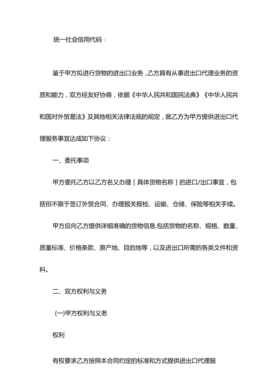 进出口代理合同模板.docx_第2页