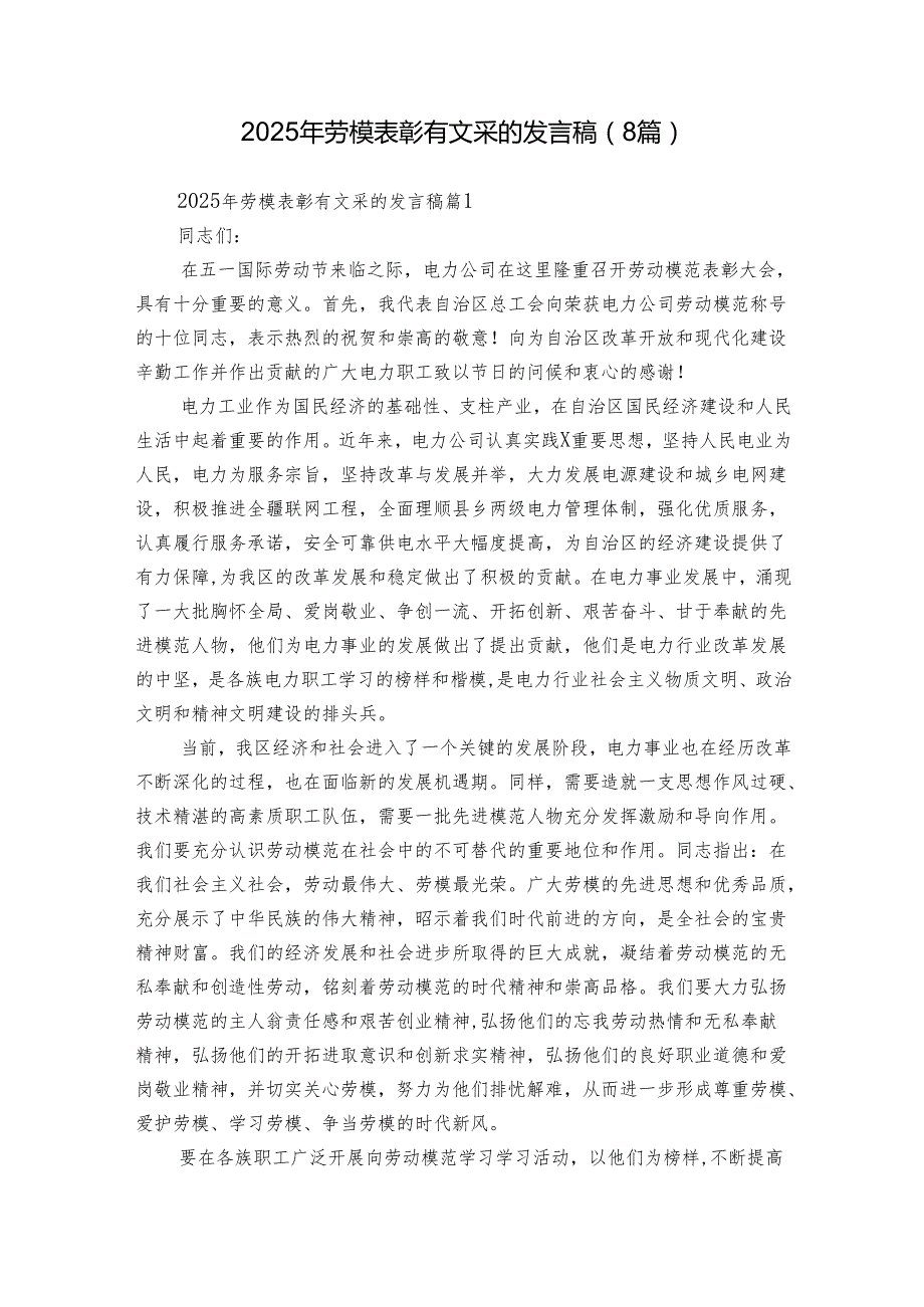2025年劳模表彰有文采的发言稿（8篇）.docx_第1页